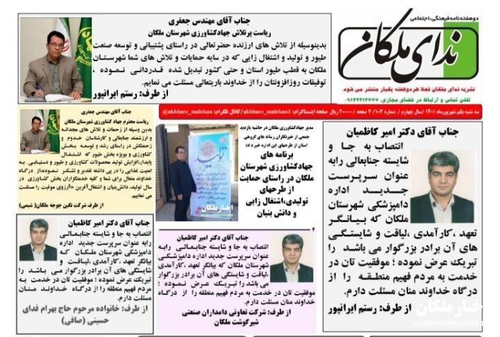نشریه ندای ملکان شماره ۱۰۳ منتشر شد