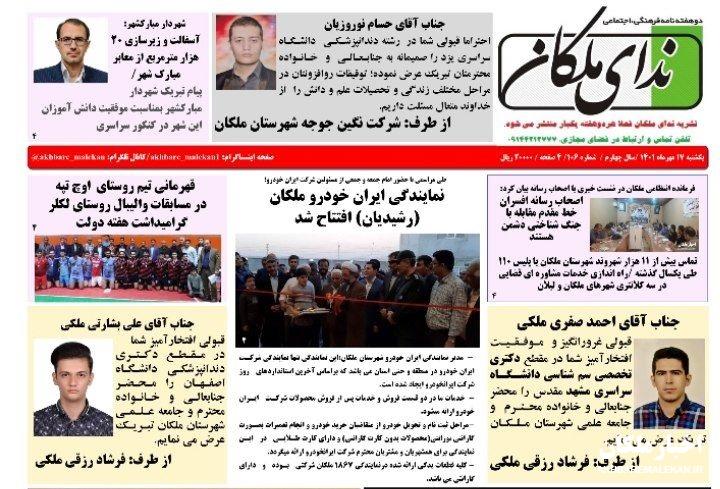 شماره ۱۰۶ دوهفته نامه ندای ملکان منتشر شد