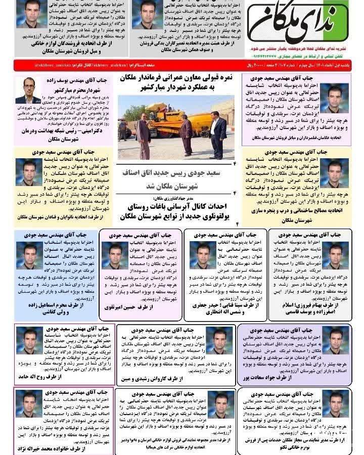 شماره ۱۰۷ دوهفته نامه ندای ملکان منتشر شد