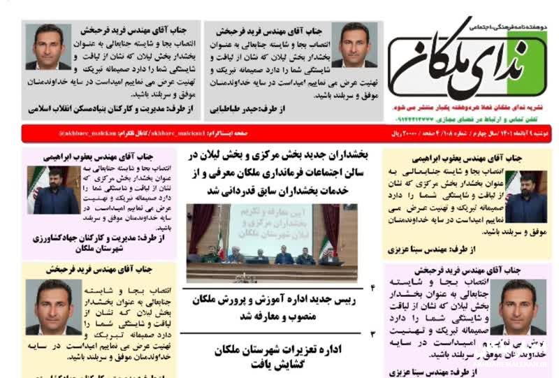 شماره ۱۰۸ دوهفته نامه ندای ملکان منتشر شد