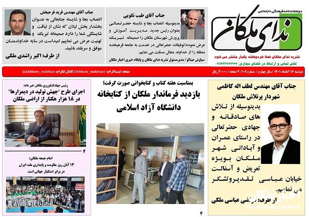 شماره ۱۰۹ دوهفته نامه ندای ملکان منتشر شد