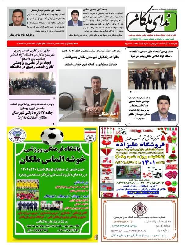 دوهفته نامه ندای ملکان شماره ۱۱۱ منتشر شد