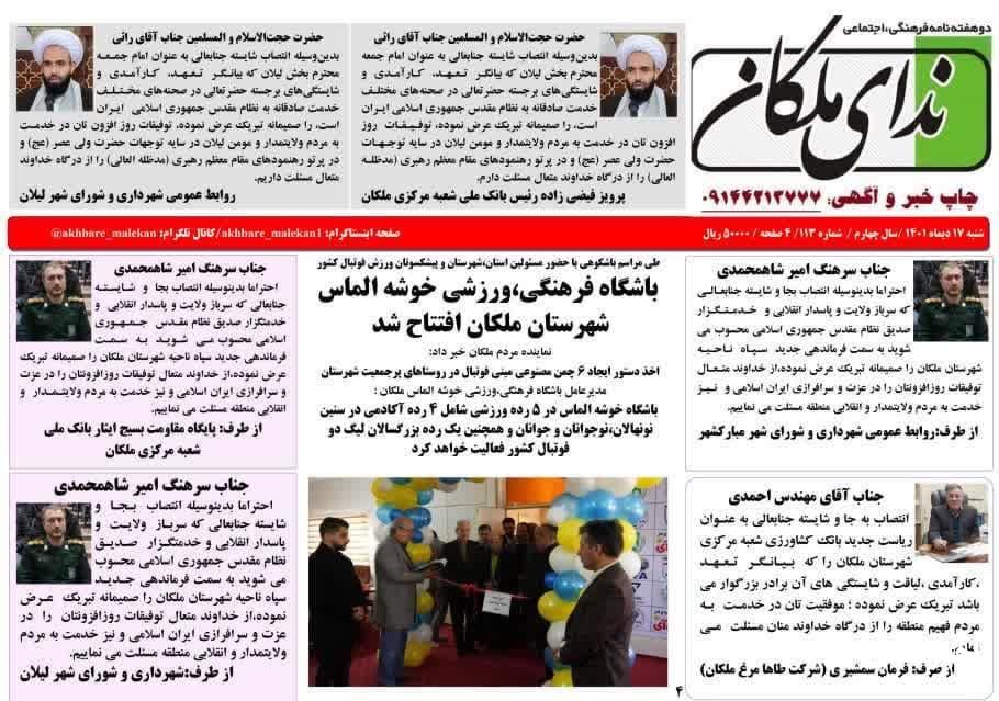 دوهفته نامه ندای ملکان شماره ۱۱۳ منتشر شد