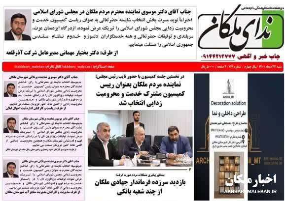 دوهفته نامه ندای ملکان شماره ۱۱۴ منتشر شد