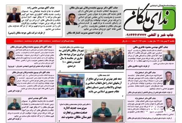 دوهفته نامه ندای ملکان شماره ۱۱۶ منتشر شد