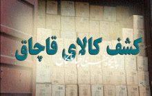 کشف کالای قاچاق به ارزش بالغ بر دو میلیارد ریال در شهرستان بناب