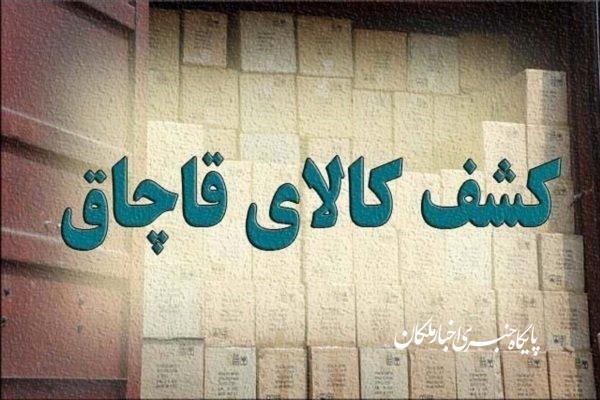 کشف کالای قاچاق به ارزش بالغ بر دو میلیارد ریال در شهرستان بناب