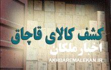 توقیف محموله قاچاق در مــــراغه به ارزش یک میلیارد ریال