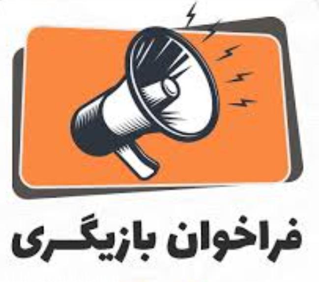 انتشار فراخوان چهاردهمین دوره کلاس‌های آموزش بازیگری تئاتر در بناب