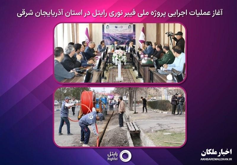 آغاز عملیات اجرایی پروژه ملی فیبر نوری رایتل در استان آذربایجان شرقی