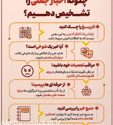 اینفوگرافیک چگونه اخبار جعلی را تشخیص دهیم؟
