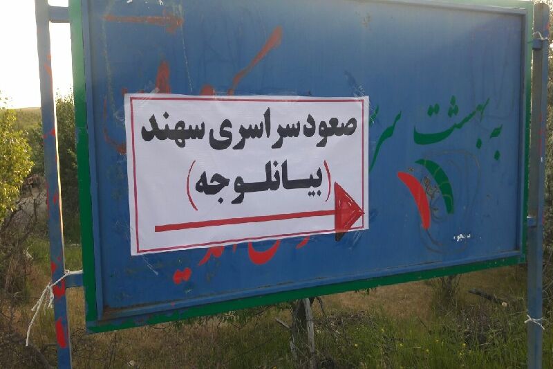 صعود کوهنوردان سراسر کشور به قله سهند