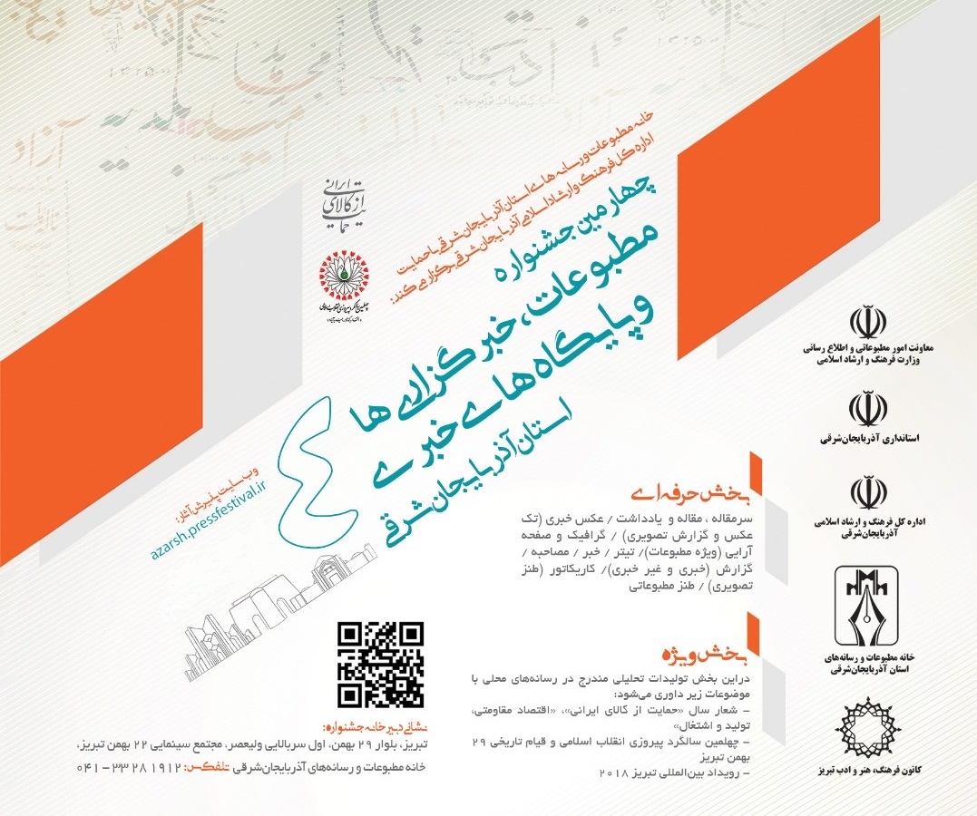 هیأت انتخاب و داوران جشنواره مطبوعات آذربایجان‌شرقی معرفی شد