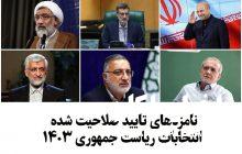 اسامی نامزدهای تأیید صلاحیت شده انتخابات ریاست‌جمهوری چهاردهم اعلام شد