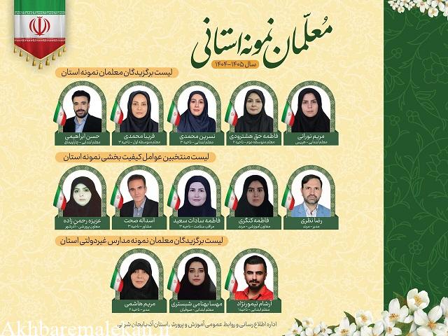 معلمان نمونه راه یافته به مرحله استانی معرفی شدند