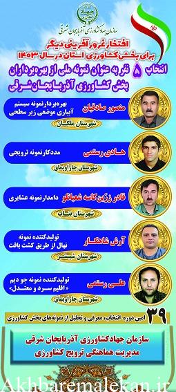 انتخاب ۵ نفر از بهره برداران بخش کشاورزی آذربایجان شرقی به عنوان برگزیده نمونه ملی / منصور صادقیان از ملکان جزو ۵ برگزیده نمونه ملی