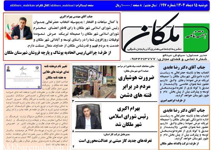 نخستین شماره هفته نامه استانی ملکان منتشر شد