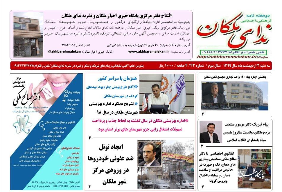 نشریه ندای ملکان - شماره ۴۳