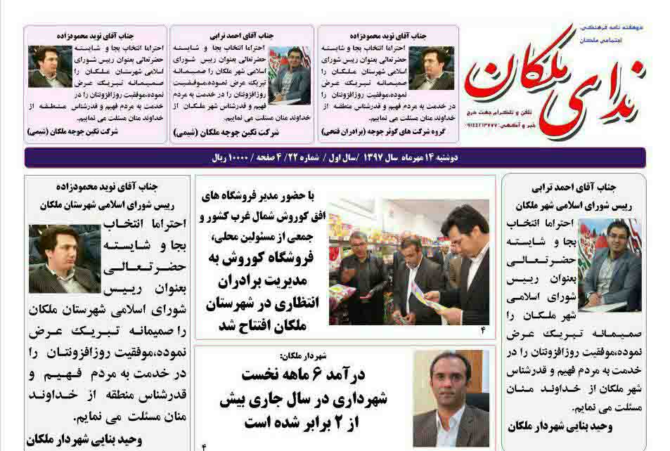 دوهفته نامه ندای ملکان (دوشنبه ۱۴ مهرماه ۹۷)