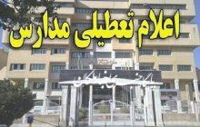مدارس استان آذربایجان شرقی تا پایان این هفته تعطیل شد