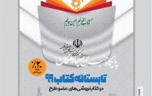 ۳۸ کتابفروشی در آذربایجان‌شرقی در طرح تابستانه کتاب مشارکت می‌کنند