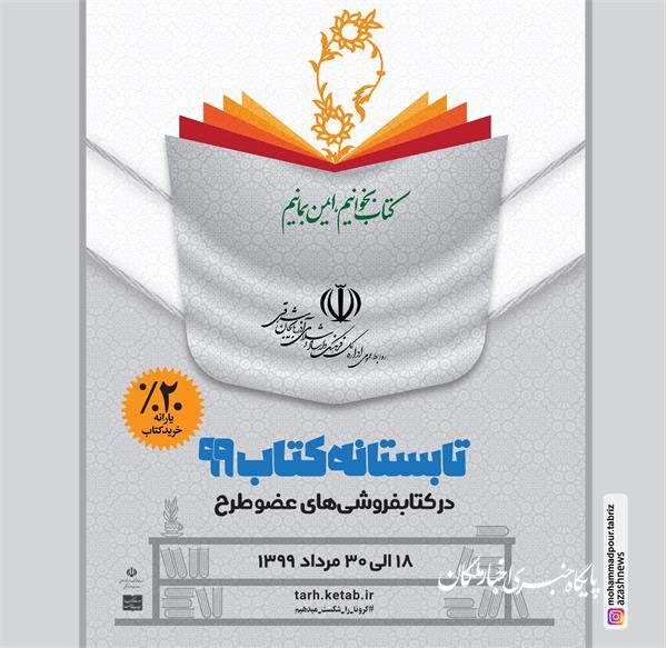 ۳۸ کتابفروشی در آذربایجان‌شرقی در طرح تابستانه کتاب مشارکت می‌کنند
