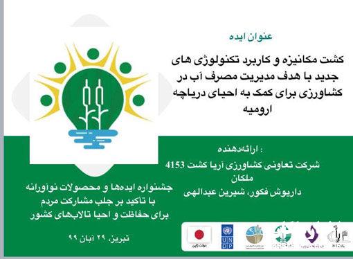 کسب مقام دوم کشوری جشنواره ایده های برتر استارتاپی توسط مرکز خدمات کشاورزی آریاکشت شهرستان ملکان