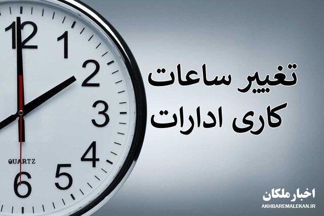 تغییر ساعات کاری ادارات آذربایجان شرقی