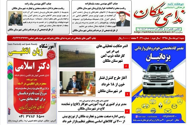 ۳۱ مین شماره نشریه ندای ملکان منتشر شد