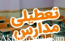 تعطیلی ۳ روزه مدارس آذربایجان‌شرقی