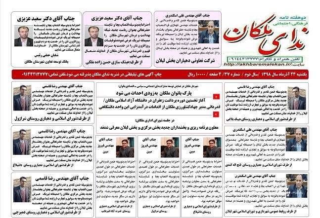 شماره ۳۷ نشریه ندای ملکان به همراه آخرین اخبار شهرستان ملکان و در تیراژ ۲۰۰۰ نسخه منتشر شد