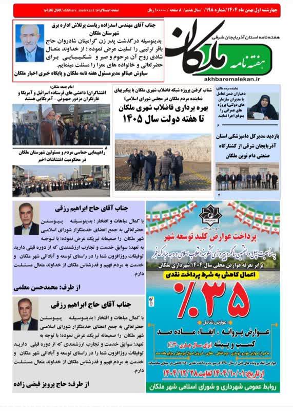 شماره ۱۹۸ هفته نامه استانی ملکان منتشر شد
