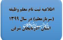 آغاز ثبت نام طرح سرباز معلم آموزش و پرورش استان آذربایجان شرقی در سال ۹۹