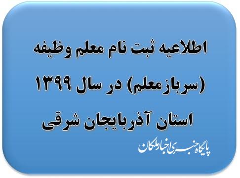 آغاز ثبت نام طرح سرباز معلم آموزش و پرورش استان آذربایجان شرقی در سال ۹۹