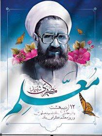 پیام مشترک فرماندار و رییس اداره آموزش و پرورش ملکان بمناسبت هفته بزرگداشت مقام معلم