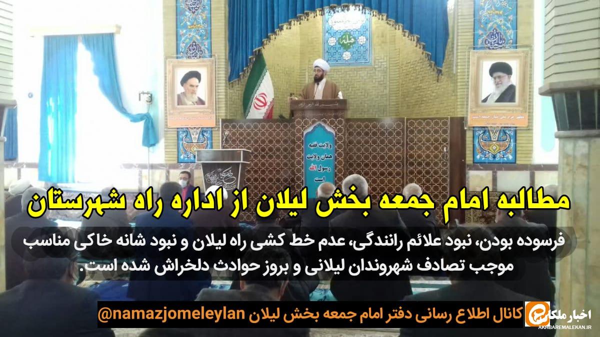 جاده لیلان به قره خضر به قتلگاه تبدیل شده دستگاههای مربوطه چاره اندیشی کنند!