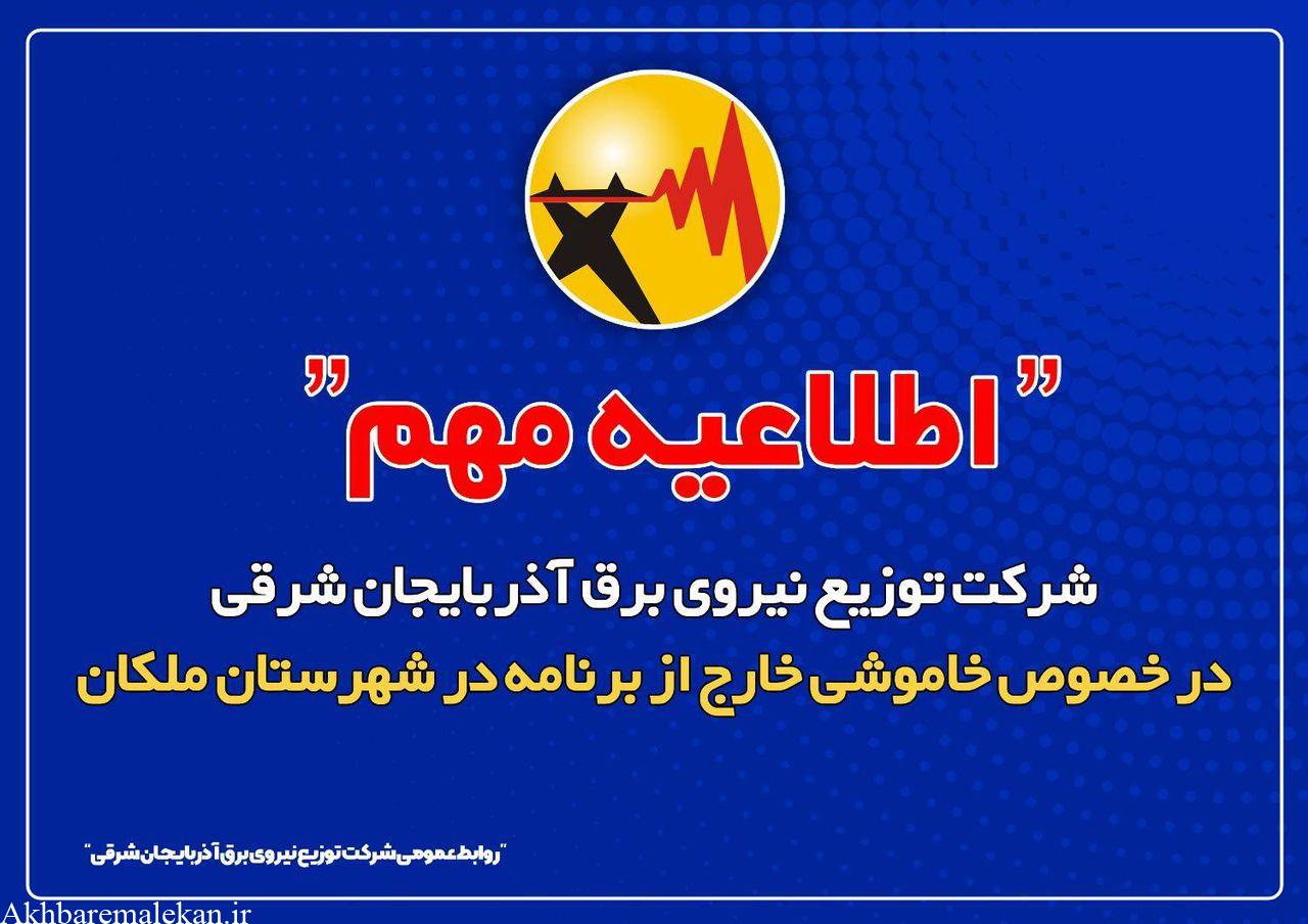اطلاعیه مهم شرکت توزیع نیروی برق آذربایجان شرقی در خصوص خاموشی خارج از برنامه در شهرستان ملکان