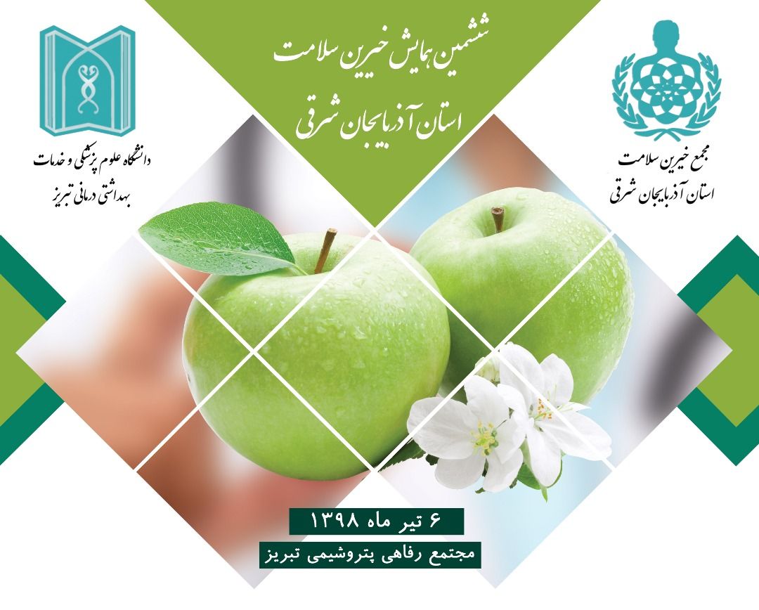 ۶مین همایش مجمع خیرین سلامت آذربایجان‌شرقی ۶ تیرماه در تبریز برگزار می شود