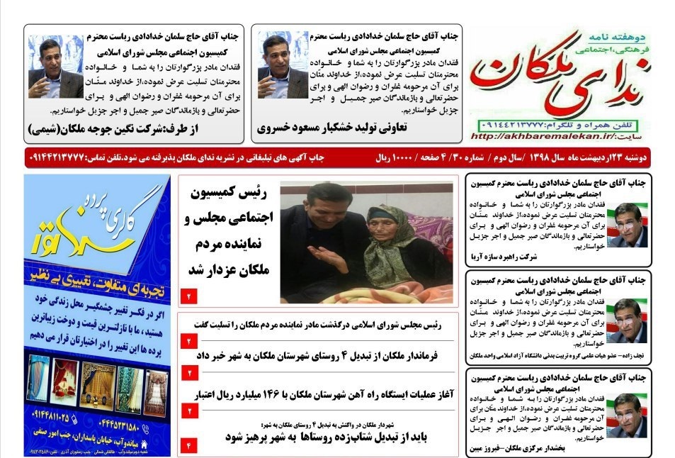 نشریه ندای ملکان/شماره ۳۰ منتشر گردید.تلفن تماس و تلگرام مدیرمسئول۰۹۱۴۴۲۱۳۷۷۷