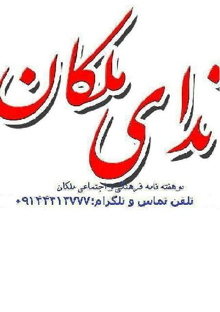 نشریه ندای ملکان شماره ۵۵ منتشر شد