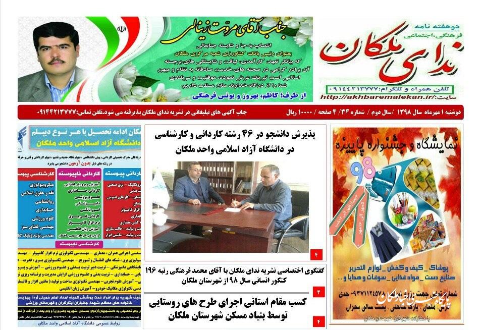 نشریه ندای ملکان - شماره ۳۴ منتشر گردید
