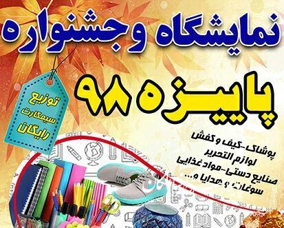 نمایشگاه پاییزه ملکان با ۳۰ درصد تخفیف گشایش یافت