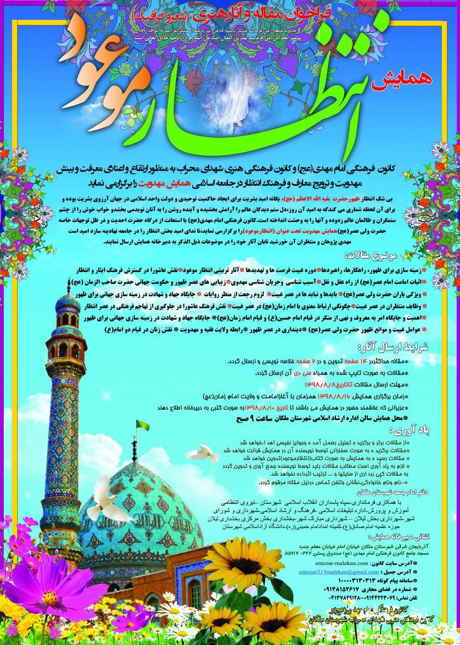 همایش بزرگ انتظار موعود ۱۶ آبان در ملکان می شود