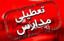 تعطیلی مدارس روستایی پیش دبستانی و ابتدایی شهرستان ملکان در روز یک شنبه ۱۵ دی