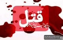 قتل زنی ۳۰ ساله توسط شوهرش در بناب بخاطر اختلافات خانوادگی!
