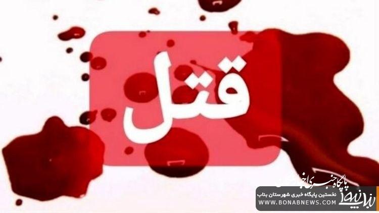 قتل زنی ۳۰ ساله توسط شوهرش در بناب بخاطر اختلافات خانوادگی!