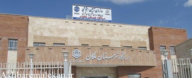 گلایه شهروندان ملکانی در خصوص یک شیفته بودن فعالیت درمانگاه تامین اجتماعی و توضیحات مدیر روابط عمومی مدیریت درمان استان
