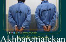 رهایی مرد ۴۳ ساله از چنگال آدم ربایان