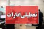 تعطیلی مقاطع تحصیلی پیش دبستانی و ابتدایی شهری و روستایی شهرستان ملکان