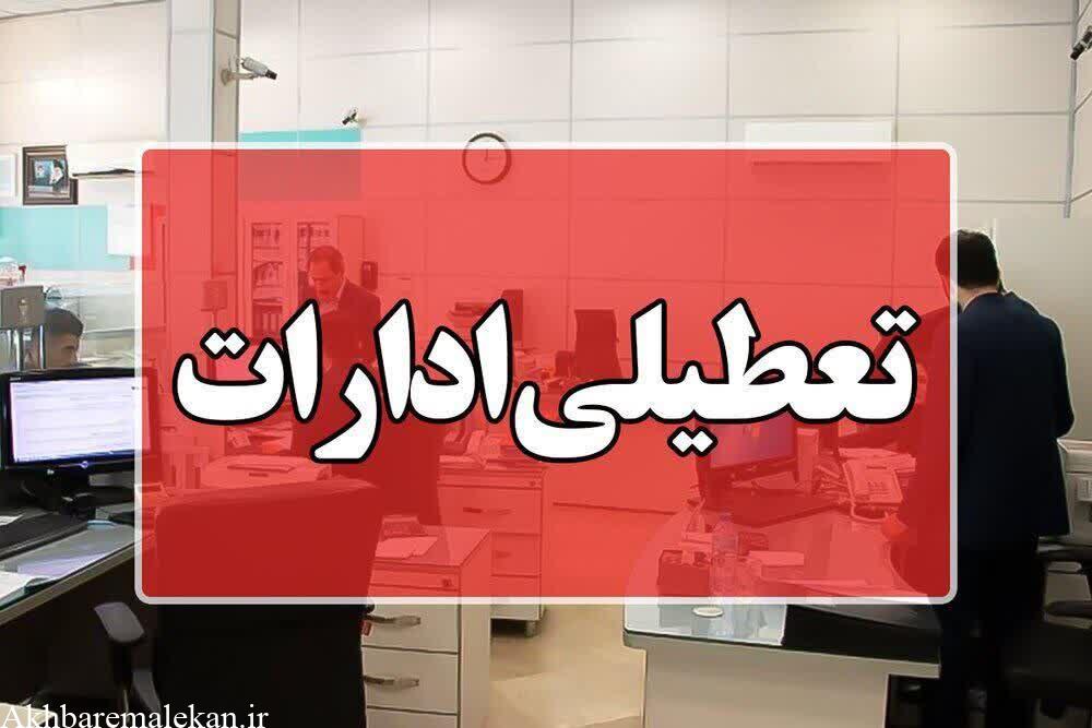 تعطیلی ادارات دولتی؛دانشگاهها و مدارس آذربایجان شرقی در روز یکشنبه